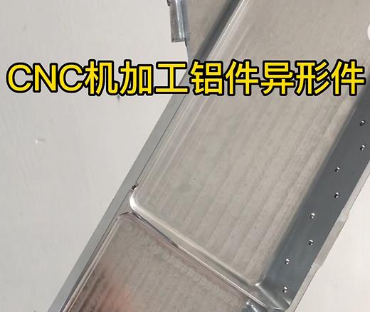 茂名CNC机加工铝件异形件如何抛光清洗去刀纹